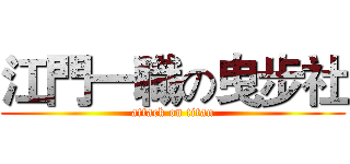 江門一職の曳步社 (attack on titan)