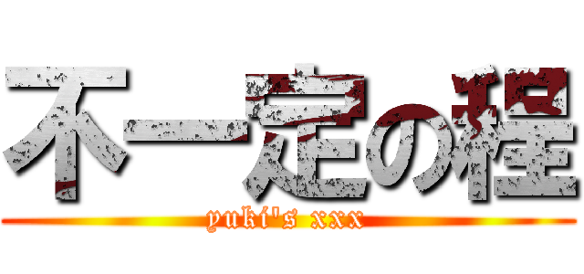 不一定の程 (yuki\'s xxx)