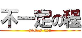 不一定の程 (yuki\'s xxx)