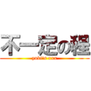 不一定の程 (yuki\'s xxx)