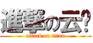進撃の云锋 (attack on titan)