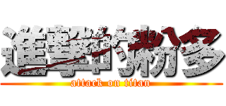 進撃的粉多 (attack on titan)