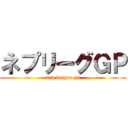 ネプリーグＧＰ (nep league gp)