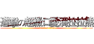 進擊の超級口愛滴拉拉熊 (attack on titan)