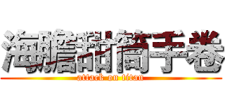 海膽甜筒手卷 (attack on titan)