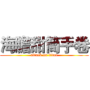 海膽甜筒手卷 (attack on titan)