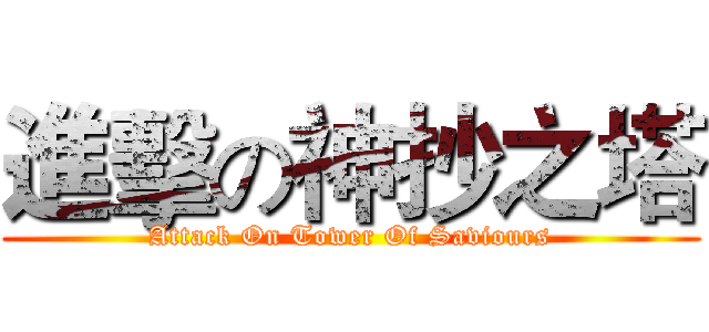 進擊の神抄之塔 (Attack On Tower Of Saviours)