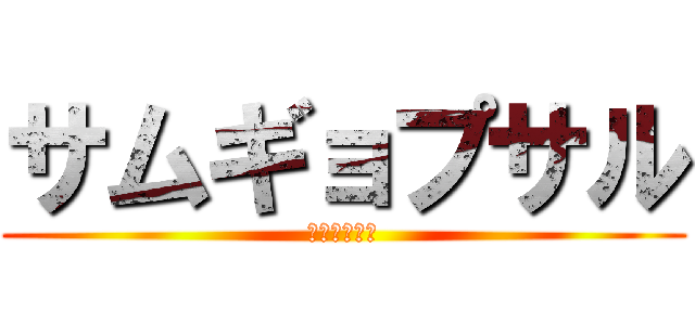 サムギョプサル (韓国サムニダ)