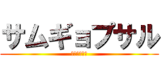 サムギョプサル (韓国サムニダ)