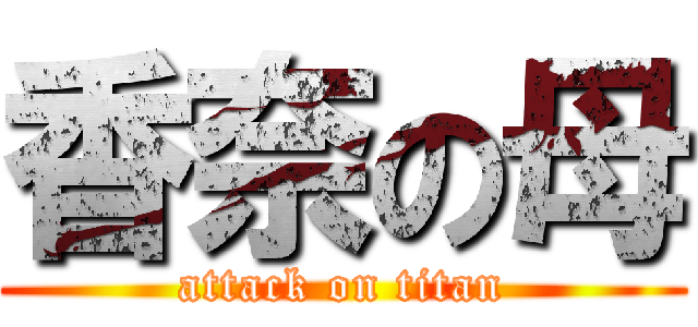 香奈の母 (attack on titan)