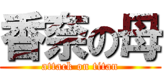 香奈の母 (attack on titan)