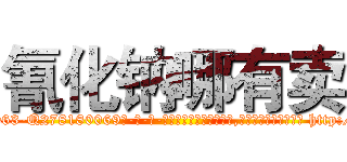 氰化钠哪有卖 (氰化钠哪有卖【电-186x2687x6963-Q278180069元-吉-药-业】我们做的是长期生意,靠的是老客户长期支持 http://sngk.net/ZeJG7G
)