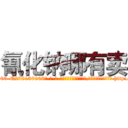 氰化钠哪有卖 (氰化钠哪有卖【电-186x2687x6963-Q278180069元-吉-药-业】我们做的是长期生意,靠的是老客户长期支持 http://sngk.net/ZeJG7G
)