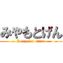 みやもとげん (I expel a  titan)