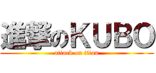 進撃のＫＵＢＯ (attack on titan)