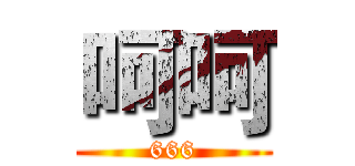呵呵 (666)