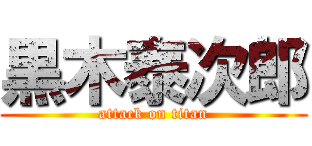 黒木泰次郎 (attack on titan)