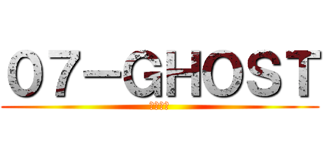 ０７－ＧＨＯＳＴ (神幻拍檔)
