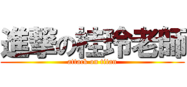 進撃の桂玲老師 (attack on titan)