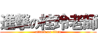 進撃の桂玲老師 (attack on titan)