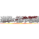 進撃の桂玲老師 (attack on titan)