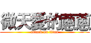 微天愛的蔥蔥 (attack on titan)