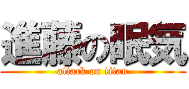 進藤の眠気 (attack on titan)