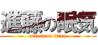 進藤の眠気 (attack on titan)