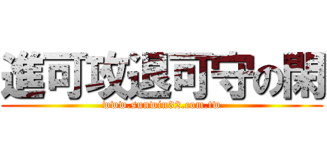 進可攻退可守の閑 (www.sunwin32.com.tw)