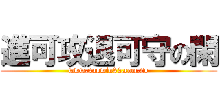 進可攻退可守の閑 (www.sunwin32.com.tw)
