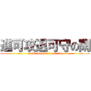 進可攻退可守の閑 (www.sunwin32.com.tw)