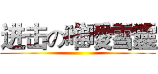 进击の唯曖雪靈 ()