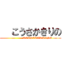   こうさかきりの (               KOUSAKAKiRINO)