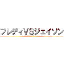 フレディＶＳジェイソン (freddy vs jason)