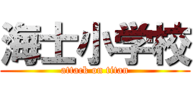 海士小学校 (attack on titan)