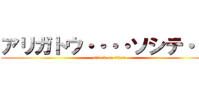 アリガトウ・・・・ソシテ・・・ (attack on titan)
