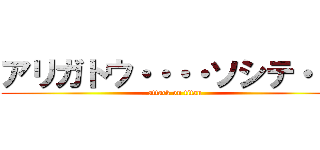アリガトウ・・・・ソシテ・・・ (attack on titan)