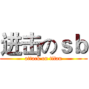 进击のｓｂ (attack on titan)