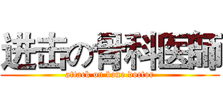 进击の骨科医師 (attack on bone doctor)