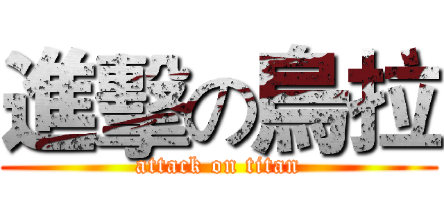 進擊の烏拉 (attack on titan)