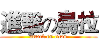 進擊の烏拉 (attack on titan)