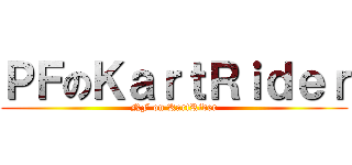 ＰＦのＫａｒｔＲｉｄｅｒ (NF on KartRider)