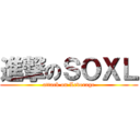 進撃のＳＯＸＬ (attack on Leverage)