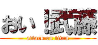 おい！武藤 (attack on titan)