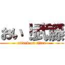 おい！武藤 (attack on titan)