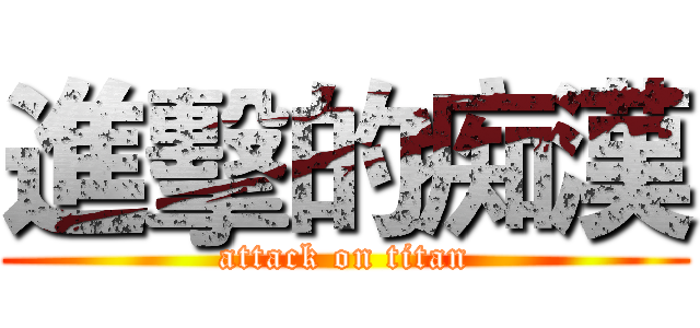 進擊的痴漢 (attack on titan)