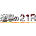 進撃の２１Ｒ (attack on titan)