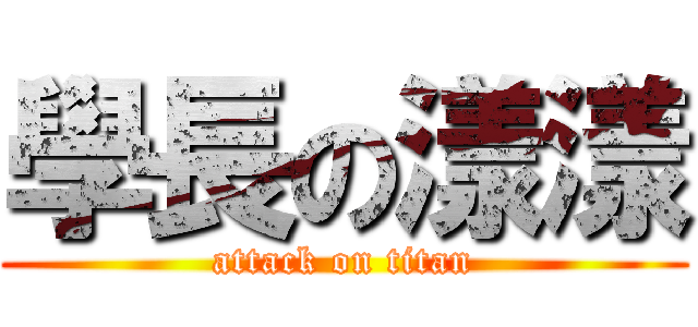 學長の漾漾 (attack on titan)