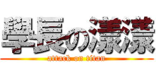 學長の漾漾 (attack on titan)
