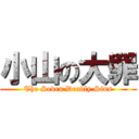 小山の大罪 (The Seven Deadly Sins)